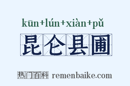昆仑县圃是什么意思的图片